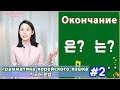 Именительный падеж в корейском. 은/는. Грамматика корейского языка. Урок2.