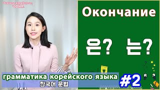 Именительный падеж в корейском. 은/는. Грамматика корейского языка. Урок2.