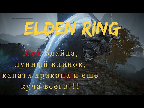Elden Ring гайд ГДЕ НАЙТИ сет Блайда, ДВУРУЧНИК ТЁМНОЙ ЛУНЫ, катану меч из драконьей чешуи...