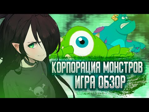 Видео: КОРПОРАЦИЯ МОНСТРОВ ИГРА | ОБЗОР | И со мной это было