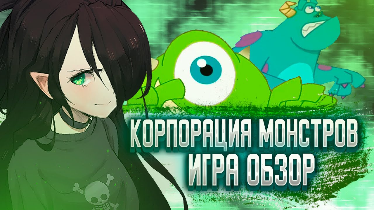 КОРПОРАЦИЯ МОНСТРОВ ИГРА | ОБЗОР | И со мной это было - YouTube