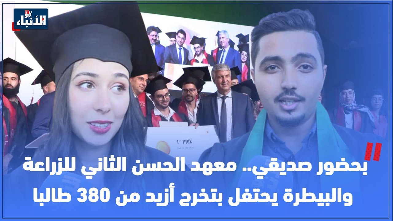 بحضور صديقي.. معهد الحسن الثاني للزراعة والبيطرة يحتفل بتخرج أزيد من 380 طالبا