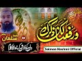 Warafana Laka Zikrak Verry Beautiful Naat و ر ف ع نا ل ک ذ ک ر ک Slaman Hashmi New Naat Warafana Laka Zikrak Verry Beautiful Naat و ر ف ع نا ل ک ذ ک ر ک Slaman Hashmi New Naat
