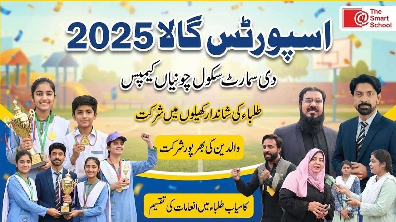 Sports Gala 2025 | The Smart School Chunian Campus