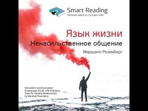 Smart Reading – Ключевые идеи книги: Язык жизни. Ненасильственное общение. Маршалл Розенберг.