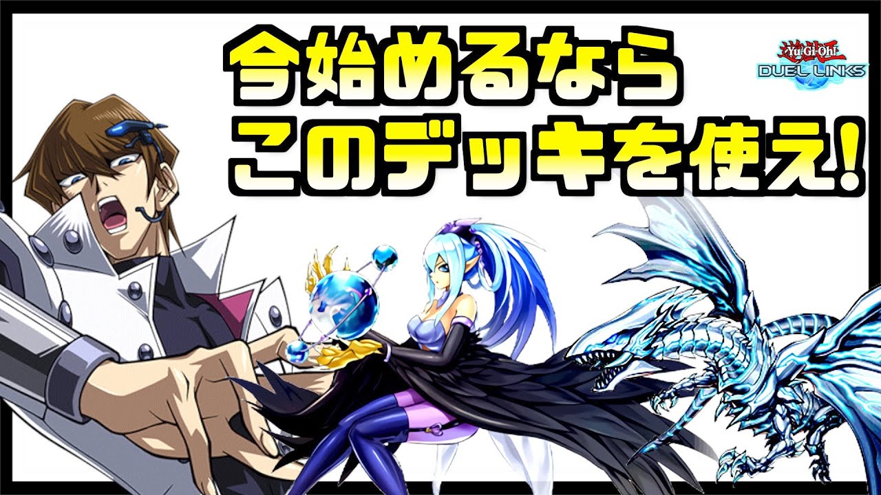 おすすめデッキtop3 今から始めてkcgtで勝つならこのデッキが正解だと思う 遊戯王デュエルリンクス Youtube おすすめデッキtop3 今から始めてkcgtで勝つならこのデッキが正解だと思う 遊戯王デュエルリンクス Youtube