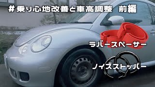 ダウンサスの車高調整と乗り心地の改善！ラバースペーサーの効果はいかに？｜ニュービートル 蘇生｜Volkswagen New Beetle Repair＆Restoring vol.12