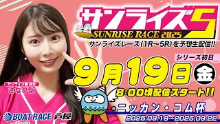 【９月１９日】ニッカン・コム杯　～サンライズ5～