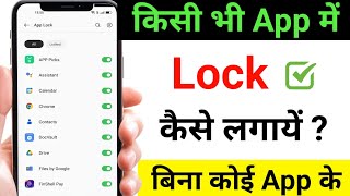 Kisi bhi app mein lock kaise lagaye | How to lock apps | App par lock kaise lagaye | App lock