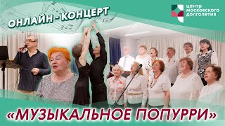 Концерт  «Музыкальное попурри» | ЦМД «Орехово-Борисово Южное»