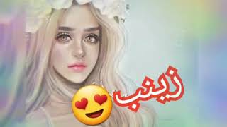 اسم زينب اهداء الى صديقتي زنوبة