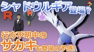 シャドウルギアがポケモンgoに登場 行方不明中のサカキが約3か月ぶりに再び登場の予感 光と影イベント Youtube