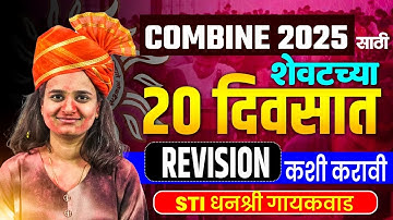 STI धनश्री गायकवाड शेवटच्या 20 दिवसाची Strategy |  Last Combine 2025 Revision | Toppers Revision | 