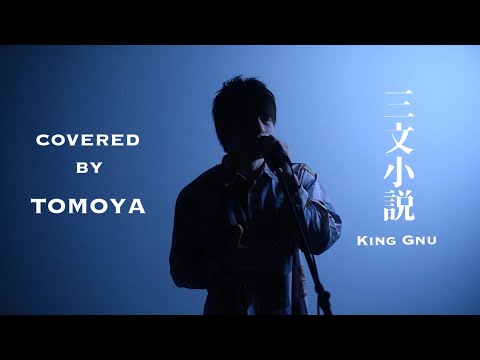 【歌ってみた】King Gnu  「三文小説」covered by Tomoya