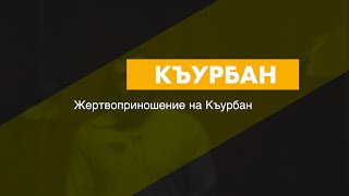 КЪУРБАН | ПЯТНИЧНЫЕ ПРОПОВЕДИ | ЮСУФ ГАДЖИЕВ | 2025-05-30