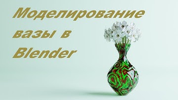Моделирование вазы в Blender