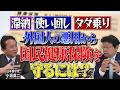 【外国人問題SP第2弾】実態暴露!外国人の滞納・使い回し・タダ乗り… 国保の崩壊を食い止めろ!