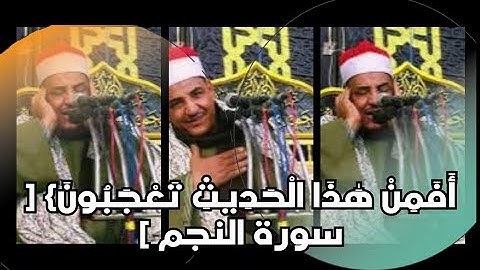 أَفَمِنْ هَٰذَا الْحَدِيثِ تَعْجَبُونَ﴾ [ سورة النجم ]