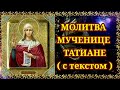 Молитва Святой Татьяне Великомученице 25 Января День Памяти.