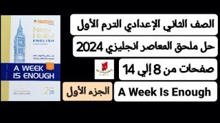 حل ملحق كتاب المعاصر انجليزي ثانية إعدادي ترم أول 2024 A Week Is Enough صفحات من 8 إلي 14