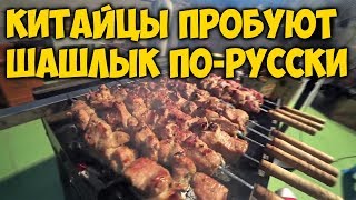 ЕДА В КИТАЕ. КИТАЙЦЫ ПРОБУЮТ 🍖ШАШЛЫК ПО-РУССКИ. ПОСИДЕЛКИ НА КРЫШЕ.