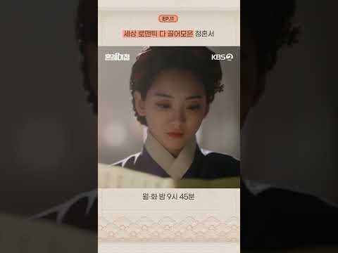 [#혼례대첩] 세상 로맨틱 다 끌어모은 청혼서 #KBS #드라마 #로운 #<strong>조이현</strong> #TheMatchmakers #쇼츠 #shorts