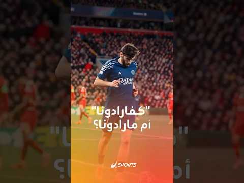 من الأفضل مارادونا أم كفارادونا؟ 🤔إجابة مثيرة من نجم باريس سان جيرمان كفاراتسخيليا 🫡