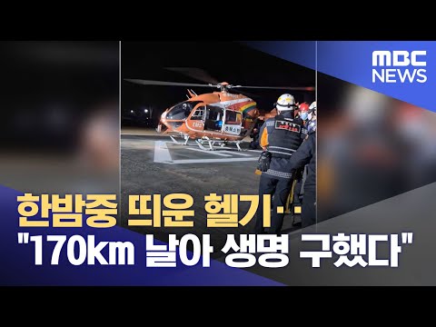 한밤중 띄운 헬기‥"170km 날아 생명 구했다" (2026.01.19/뉴스투데이/MBC)