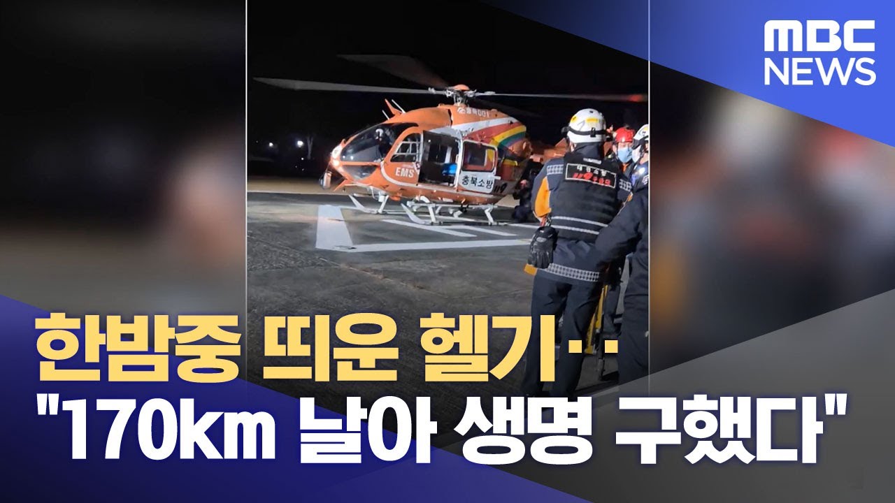 한밤중 띄운 헬기‥"170km 날아 생명 구했다" (2026.01.19/뉴스투데이/MBC)