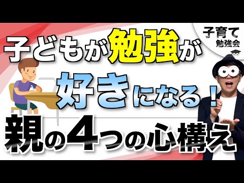 1~12歳【すぐできる！】子どもが勉強が好きになる！親の4つの心構え/子育て勉強会TERUの育児・知育・幼児教育・子どもの教育講義