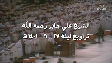 علي جابر تلاوة من سورة المجادلة إلى سورة التغابن من تراويح ليلة 27-9-1401ھ