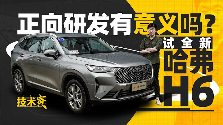第三代哈弗H6 是一次彻底的革新吗？｜技术寅 - 天天要闻