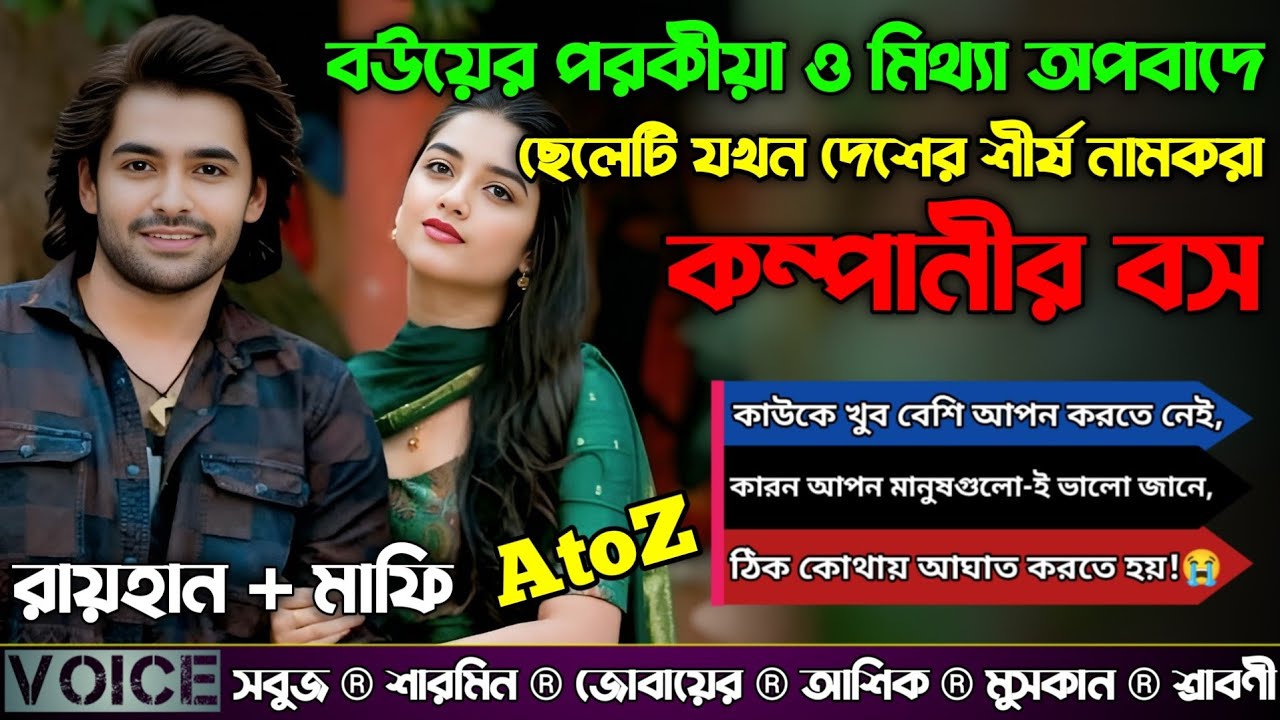 বউয়ের পরকীয়া ও মিথ্যা অপবাদে ছেলেটি যখন দেশের শীর্ষ নামকরা কম্পানীর বস|সকল পর্ব ১|@RAIHANDIARY 