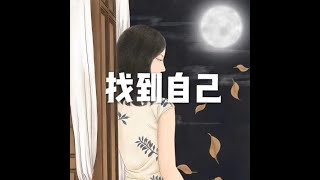 201509 找到自己21582