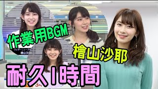 【ウェザーニュース】可愛すぎる！檜山沙耶だけ耐久1時間"作業用BGM"【切り抜き】