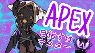 【APEX】今日も目標マスターでどっすか？#参加型