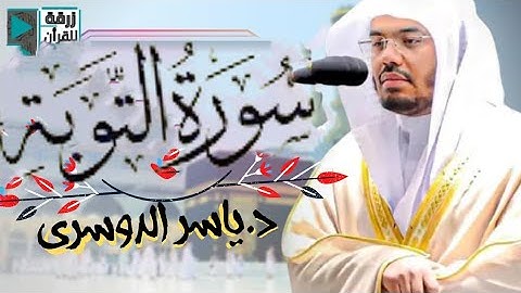 سورة التوبة كاملة ~ المصحف المرتل من الحرم المكي الشريف الشيخ د. #ياسر_الدوسري