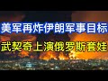 拜登不顾政治规矩痛批老川；武契奇上演俄罗斯套娃；美军再次打击伊朗军事目标；20260628-1