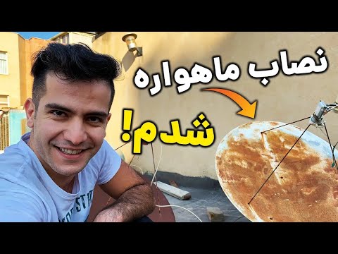 تصویری: نصب آسان دیش ماهواره. مبانی