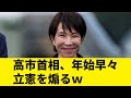 【流石です】高市首相、年頭の記者会見で立憲民主党を完全スルーして煽ってしまうw