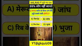 Most Brilliant Answers Of UPSC, IPS मानव शरीर के किस अंग की हड्डी सबसे लंबी होती है  | Gk  gkquiz09