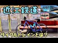 【サイクルトレイン】電車に自転車を乗せよう！【近江鉄道】