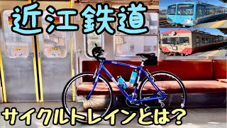 【サイクルトレイン】電車に自転車を乗せよう！【近江鉄道】