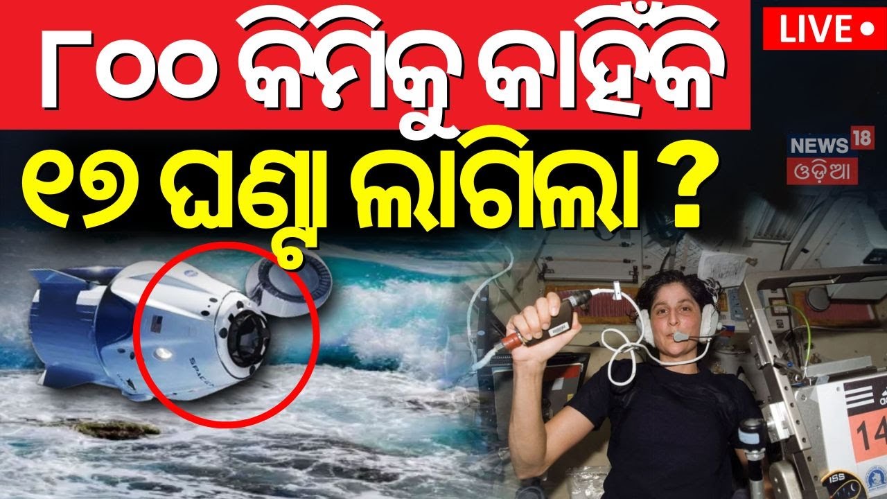 Live:୮୦୦କିମିକୁ କାହିଁକି ୧୭ଘଣ୍ଟା ଲାଗିଲା?Sunita Williams Return|17-hour journey back to Earth|NASA|N18G