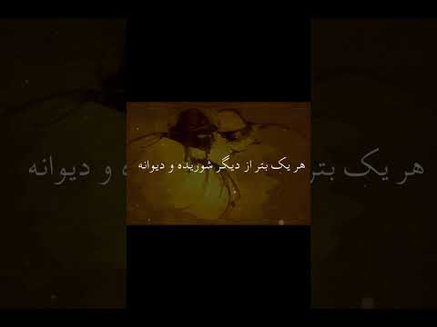 غزل دلنشین مولانا در حسرت شمس تبریزی من مست و تو دیوانه 2