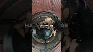 Растительное молоко у вас дома . Нужно хорошее настроение орехи и вода