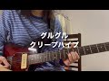 グルグル / クリープハイプ  ギター 弾いてみた