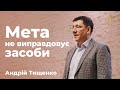 Андрей Тищенко / Цель не оправдывает средства / 19.06.2022 г. Першотравенск