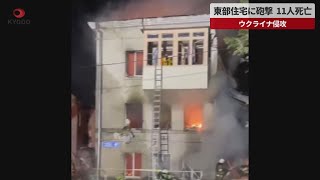 【速報】東部住宅に砲撃、11人死亡 ウクライナ侵攻