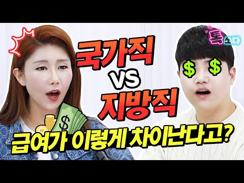 국가직 VS 지방직 100 솔직하게 비교해드립니다 9급공무원 현직자 INTERVIEW 에듀윌 톡쏘다2 에듀윌 공무원 